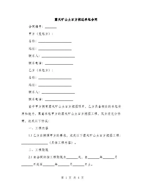 露天矿山土石方挖迋承包合同(2篇)