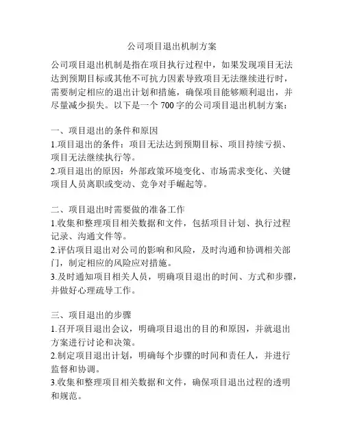 公司项目退出机制方案