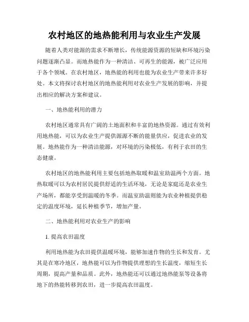 农村地区的地热能利用与农业生产发展