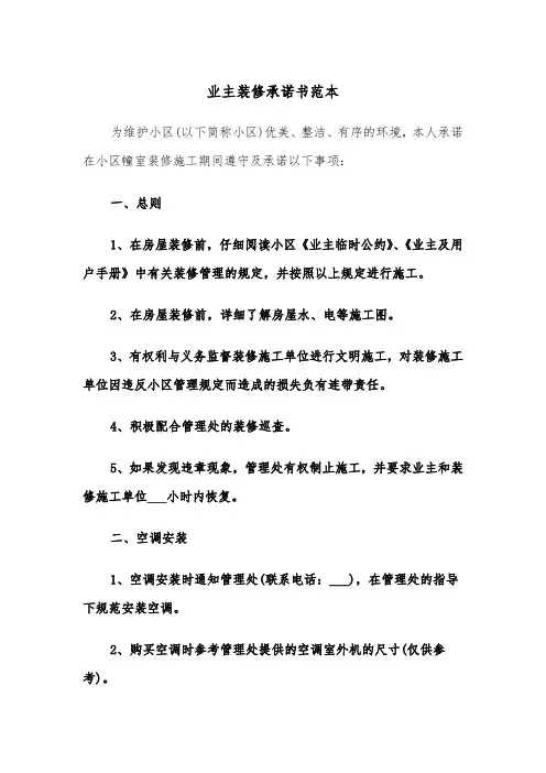 业主装修承诺书范本（2篇）