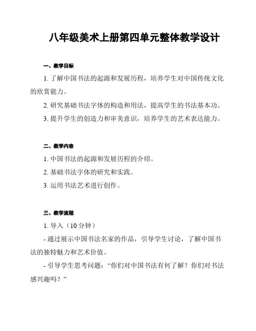 八年级美术上册第四单元整体教学设计