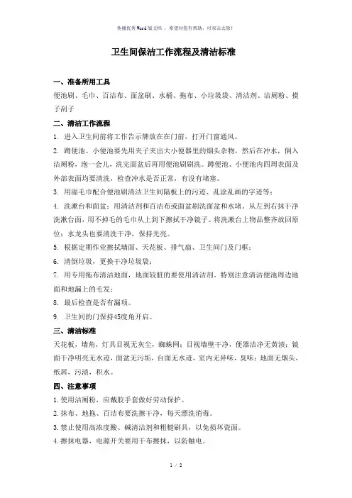 卫生间保洁工作流程及清洁标准(参考模板)