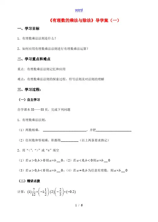 七年级数学上册 有理数乘法导学案 人教新课标版