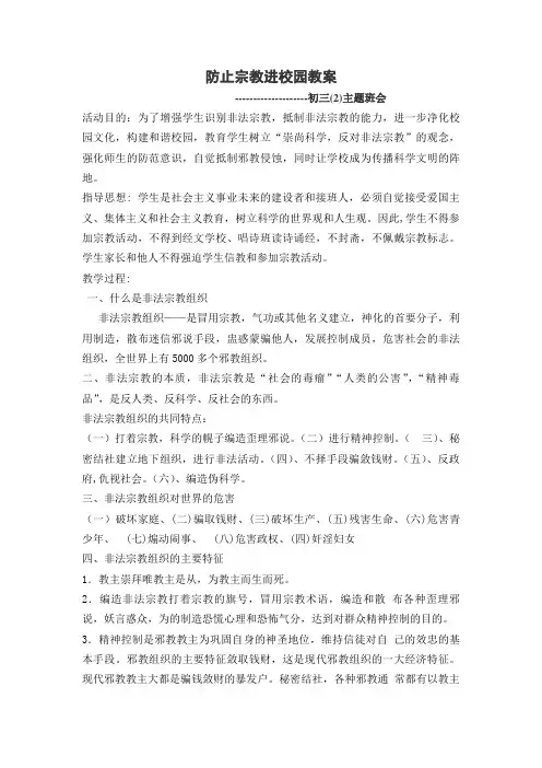 初三(2)班)防止宗教进校园主题班会