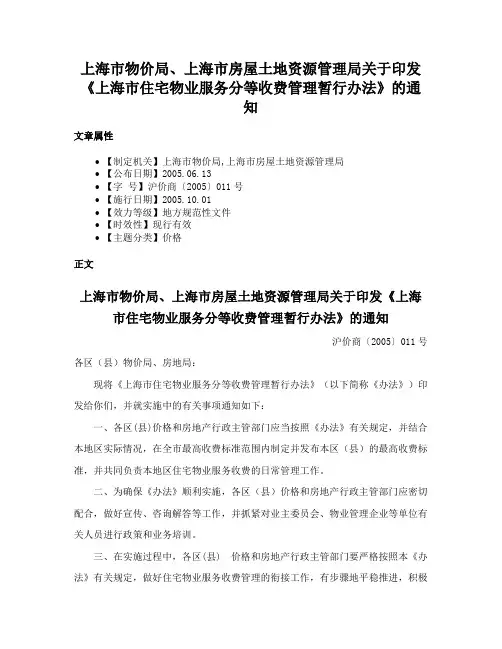 上海市物价局、上海市房屋土地资源管理局关于印发《上海市住宅物业服务分等收费管理暂行办法》的通知