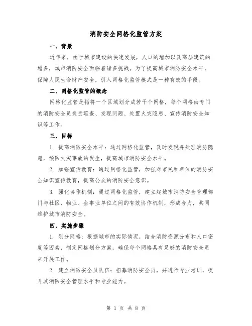 消防安全网格化监管方案(三篇)