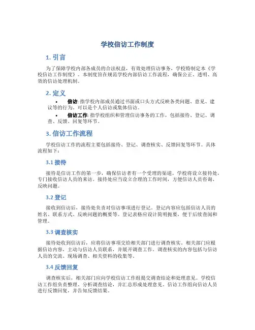 学校信访工作制度