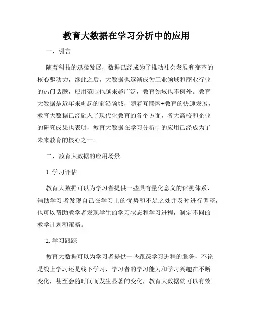 教育大数据在学习分析中的应用