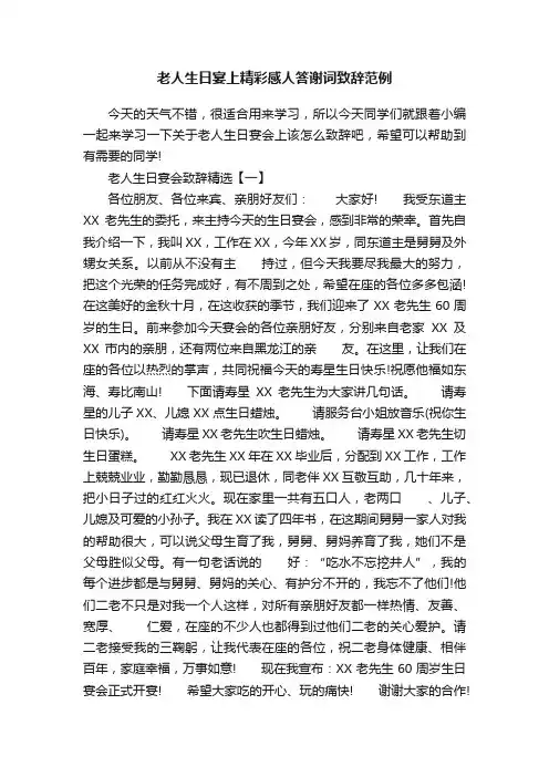 老人生日宴上精彩感人答谢词致辞范例