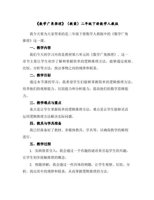 《数学广角-----推理》(教案)二年级下册数学人教版