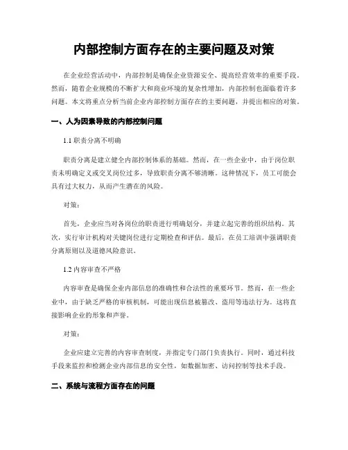 内部控制方面存在的主要问题及对策