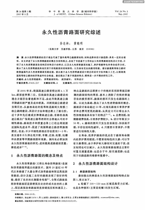 永久性沥青路面研究综述