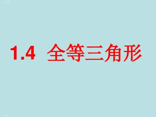 浙教版初中数学八年级上册  全等三角形 课件 精品课件