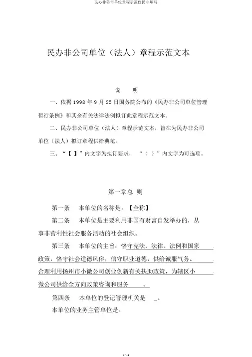 民办非企业单位章程示范仅民非填写