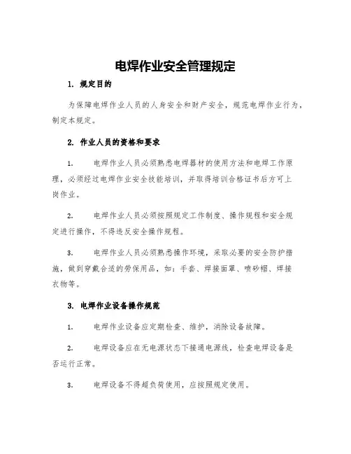 电焊作业安全管理规定