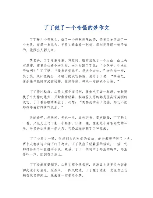 丁丁做了一个奇怪的梦作文