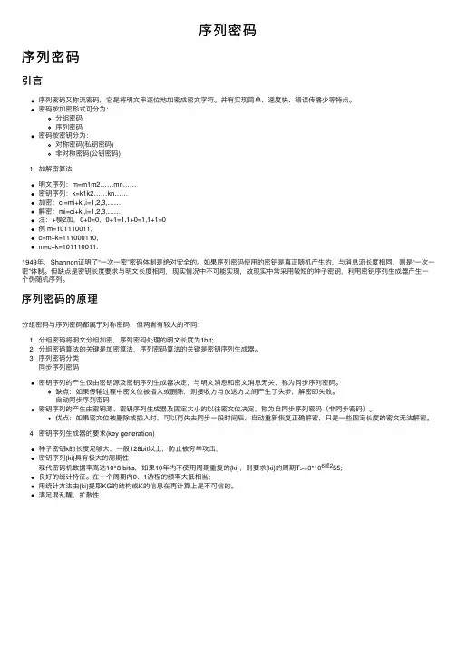 序列密码——精选推荐