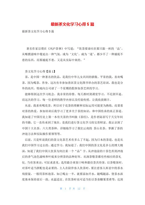 最新茶文化学习心得5篇