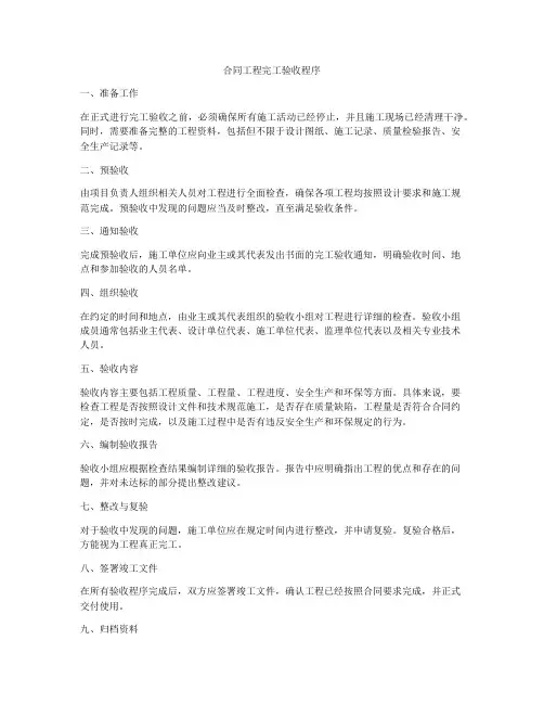 合同工程完工验收程序