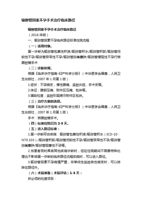 输卵管因素不孕手术治疗临床路径
