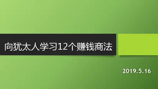 向犹太人学习12个赚钱商法16页PPT