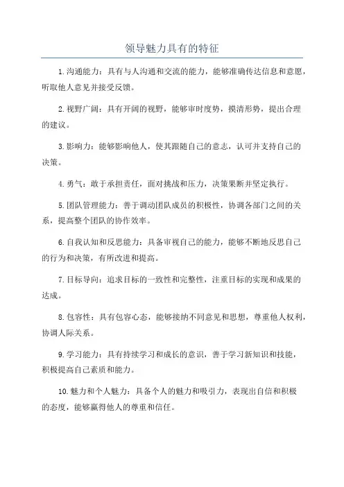 领导魅力具有的特征