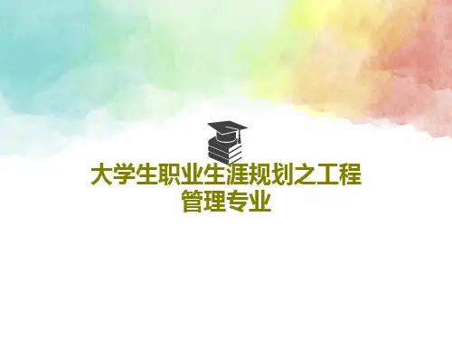大学生职业生涯规划之工程管理专业共40页PPT