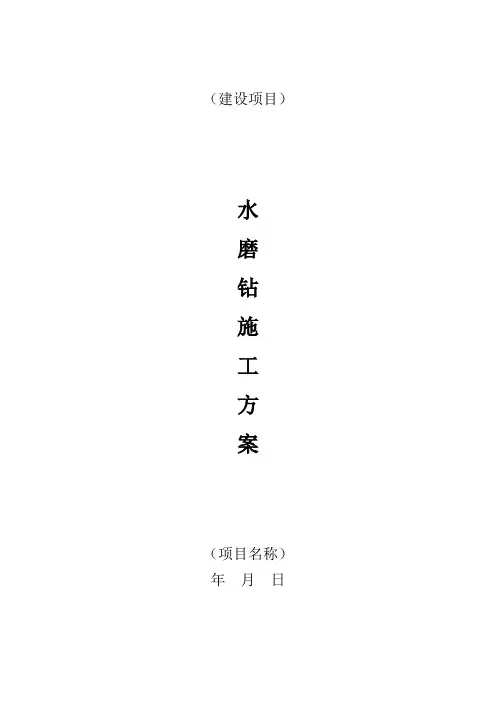 水磨砖施工方案.docx2