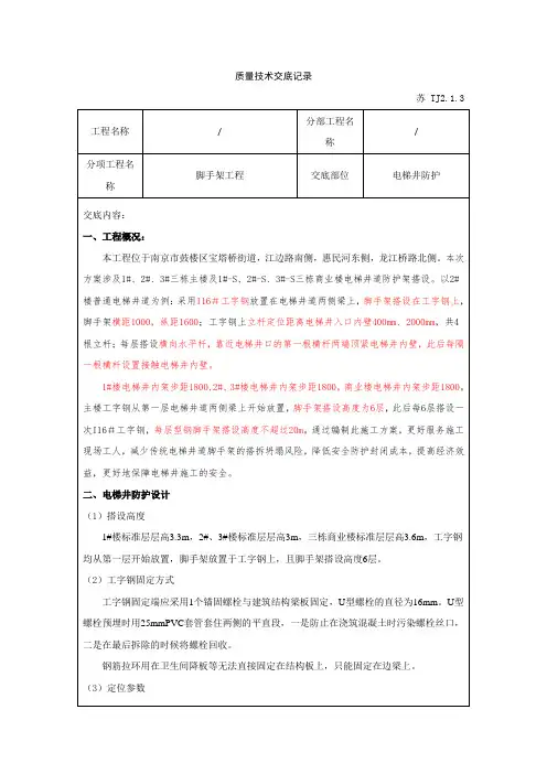 电梯井道防护架施工质量技术交底