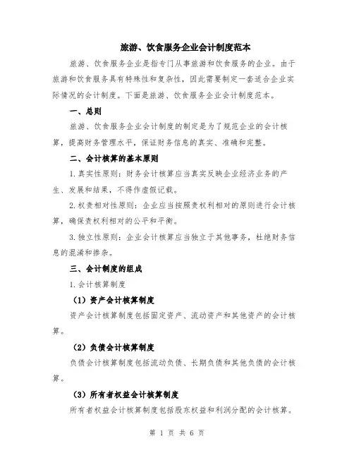 旅游、饮食服务企业会计制度范本（2篇）
