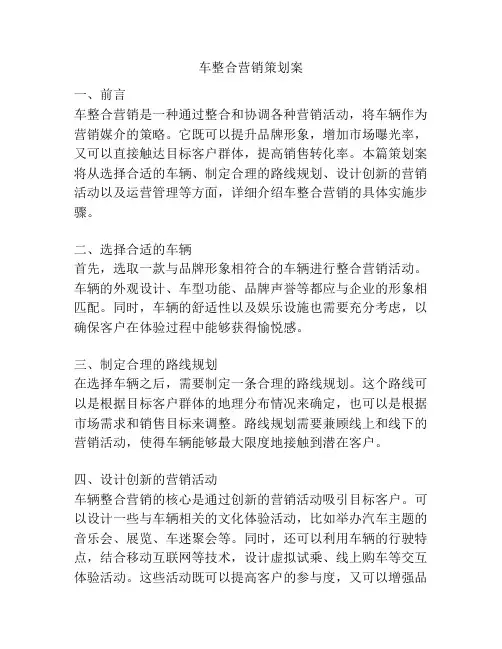 车整合营销策划案