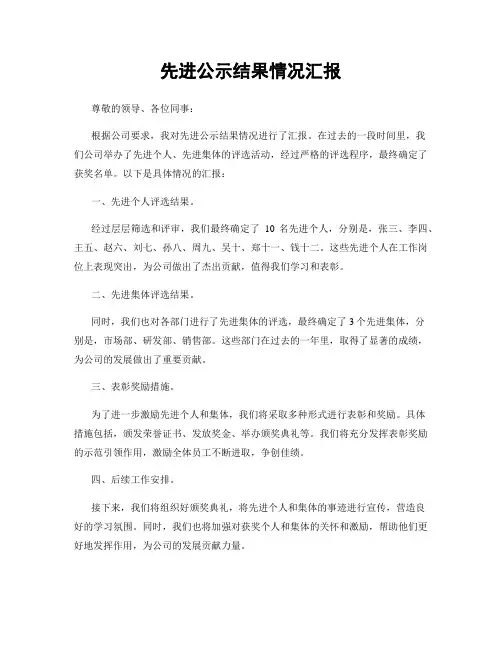 先进公示结果情况汇报