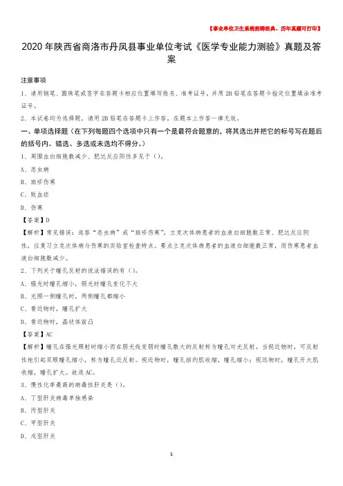 2020年陕西省商洛市丹凤县事业单位考试《医学专业能力测验》真题及答案