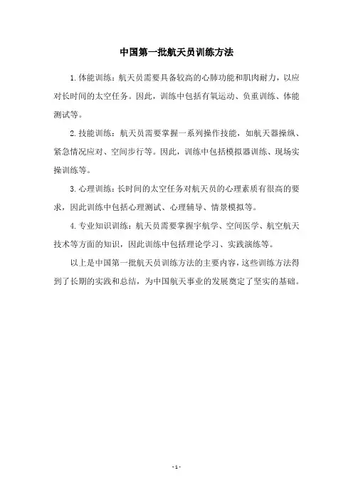中国第一批航天员训练方法