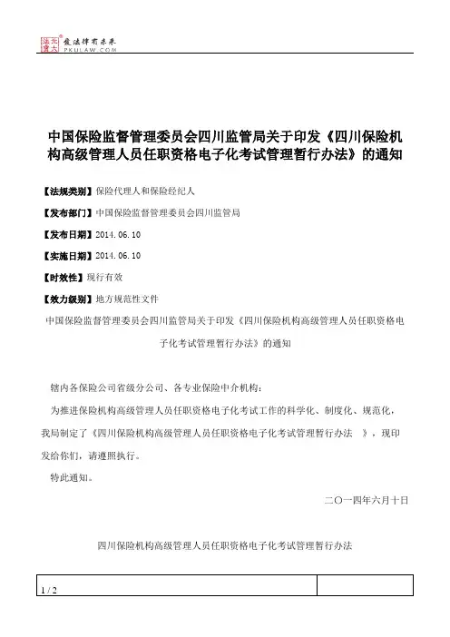 中国保险监督管理委员会四川监管局关于印发《四川保险机构高级管