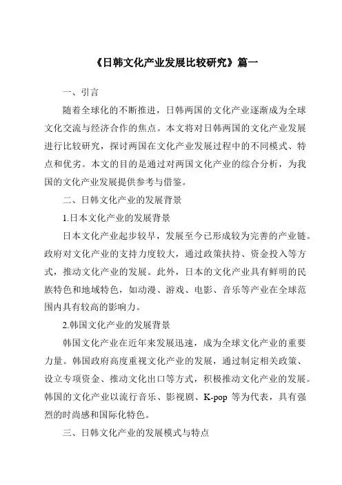 《2024年日韩文化产业发展比较研究》范文