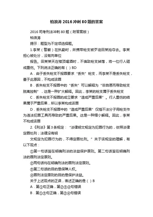 柏浪涛2016冲刺80题的答案