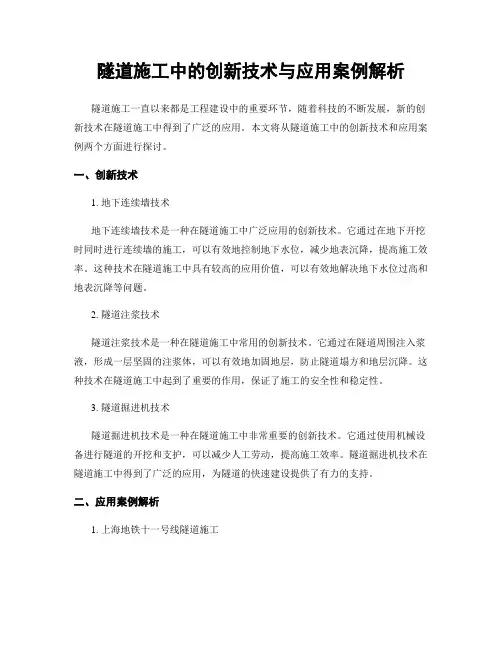 隧道施工中的创新技术与应用案例解析