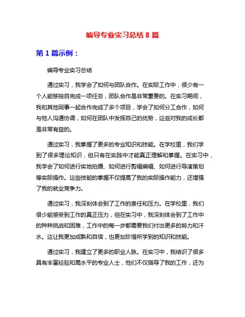 编导专业实习总结8篇