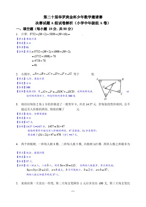 第20届华杯赛决赛-小中组A详解