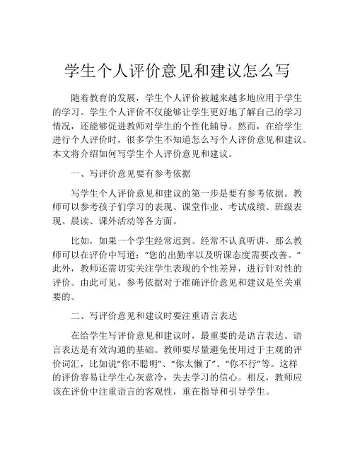 学生个人评价意见和建议怎么写