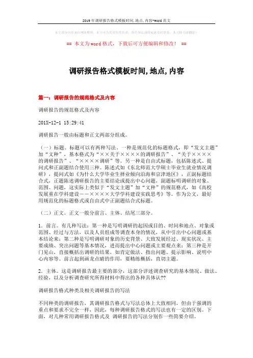 2019年调研报告格式模板时间,地点,内容-word范文 (9页)