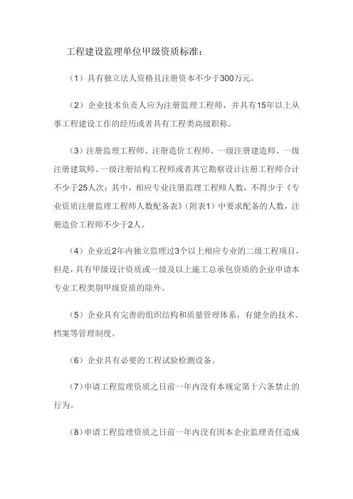 工程建设监理单位甲级资质标准