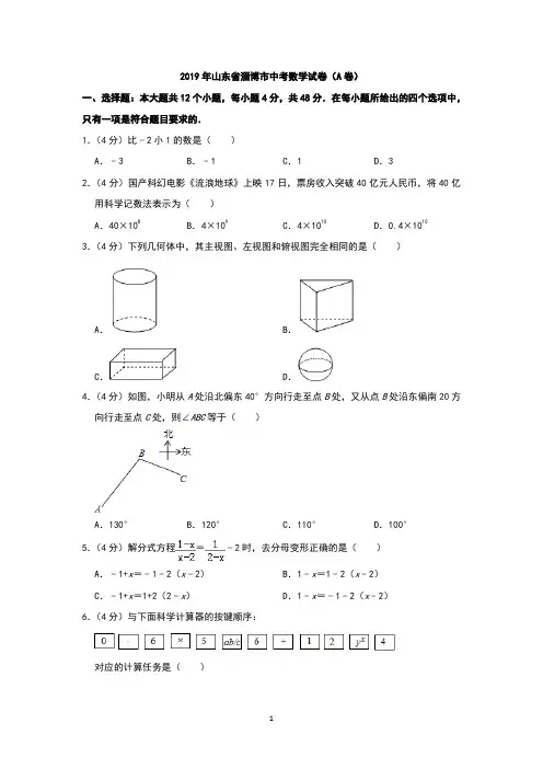 2019年山东省淄博市中考数学试题(A卷,word版,含解析)