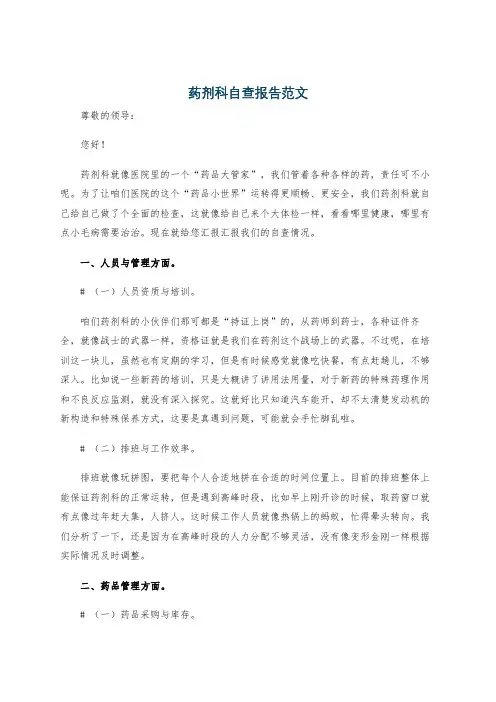 药剂科自查报告范文