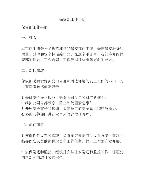 保安部工作手册