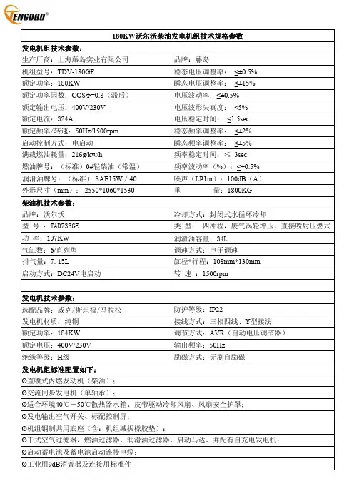沃尔沃柴油发电机组TDV-180GF技术规格参数说明书