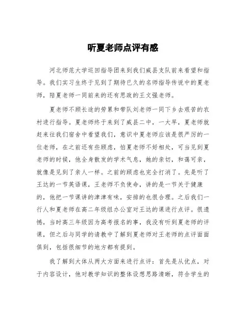 顶岗实习教学心得体会《听夏老师点评有感》