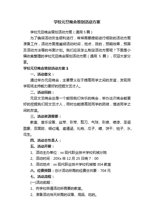 学校元旦晚会策划活动方案（通用5篇）