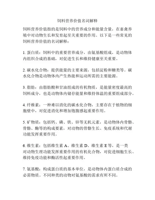 饲料营养价值名词解释